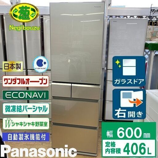 美品【 Panasonic 】パナソニック 406L 5ドア 大型冷蔵庫 ナノイー エコナビ シャキシャキ野菜室 チルドルーム NR-F413PV