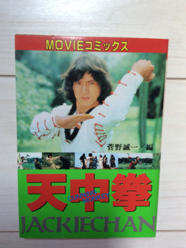 ジャッキー・チェン BOOK 天中拳 www.inversionesczhn.com