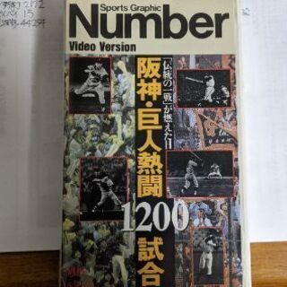 【ネット決済】阪神巨人熱闘1200試合、VHSテープ