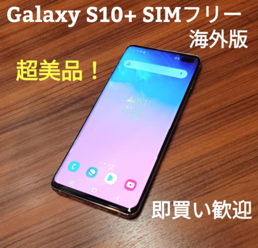 Galaxy S10+ SIMフリー 海外版 超美品！ ケース付き