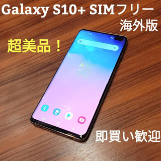 Galaxy S10+ SIMフリー　海外版　超美品！　ケース付き Galaxy S10+ SIMフリー 海外版 超美品！ ケース付き