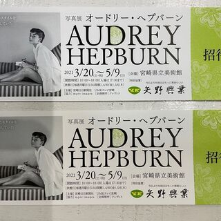 【ネット決済】オードリーヘップバーン展　チケット