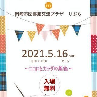 2021年5月16日(日曜日)岡崎図書館ホールにてイベント開催