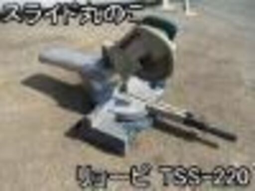(取引相手決定済)★動作確認済み★リョービスライド丸ノコお譲りします