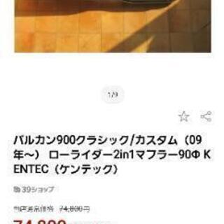 バルカン900 ケンテックマフラー
