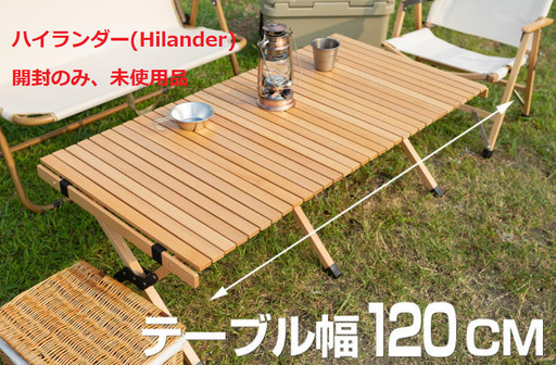 Hilander ハイランダー ウッドロールトップテーブル120 HCA0207
