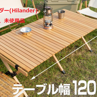 Hilander ハイランダー ウッドロールトップテーブル120...