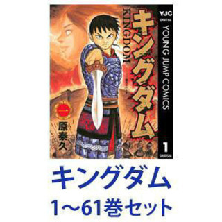 キングダム全巻　１巻〜６１巻（５月７日現在）