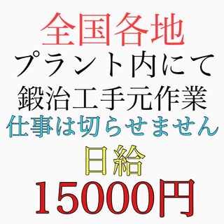 全国各地にて溶接手元作業、雑工作業員募集