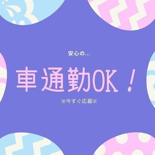 ＼業務拡大につき大募集中／日勤＆平日のみ◎ドライバー＆構内作業！...