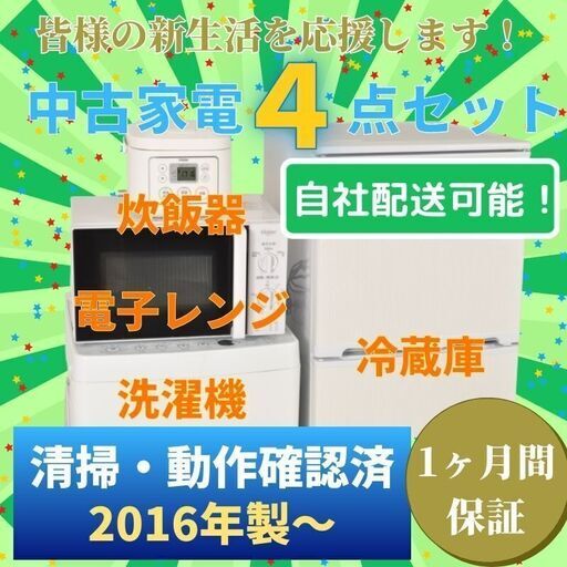 P-Ca046 【自社配送・直接引取も可能！】 中古家電セット 冷蔵庫 洗濯機 電子レンジ 炊飯器 4点セット