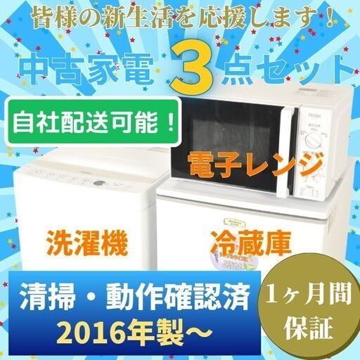 P-Ca048 【自社配送・直接引取も可能！】 中古家電セット 冷蔵庫 洗濯機 電子レンジ 3点セット