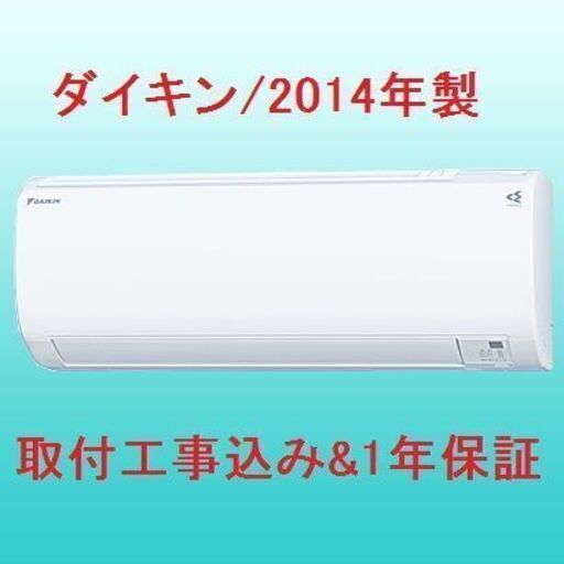 【早割!!】6～9畳用エアコン・1年保証・2014年製・取付工事込み!!【№2】
