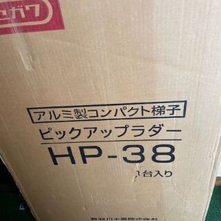 大特価】【新品未使用】長谷川 ハセガワ HP-38 ピックアップラダー