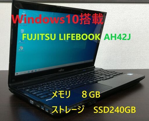【10％OFF】富士通ノートパソコン　LIFEBOOK　メモリ８GB　ストレージ　SSD240GB