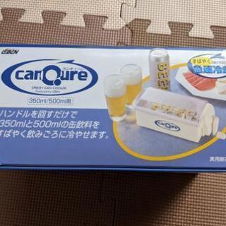 新品☆カンキューレ