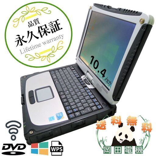 【送料無料】パナソニック Panasonic TOUGHBOOK CF-19RW1ADS Core i5 4GB HDD250GB 無線LAN Windows10 64bit WPSOffice 10.4インチ XGA タッチパネル タッチペンなし 中古 中古パソコン 【中古】 ノートパソコン　商品番号10007232