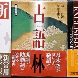 【受け渡し完了】高校生相当辞書4冊で