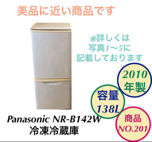 美品 Panasonic NR-B142W 冷蔵庫 2ドア no.201