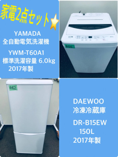 2017年製❗️特割引価格★生活家電2点セット【洗濯機・冷蔵庫】その他在庫多数❗️