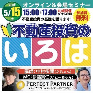 【5月15日 オンライン&会場 ”無料” 札幌開催!】不動産投資...
