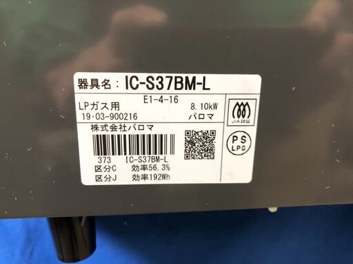 パロマ IC-S37BM-R-12A13A ガステーブル 【動作保証60日間あり】Paloma 