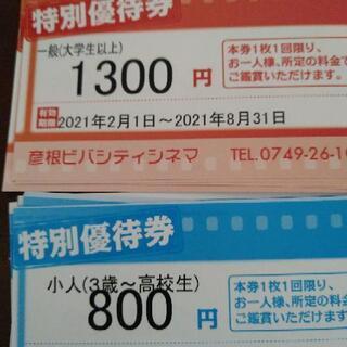 ビバシティシネマ割引券　一般4枚他7枚