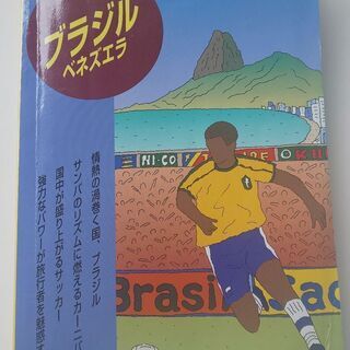 ブラジルのガイドブック差し上げます。
