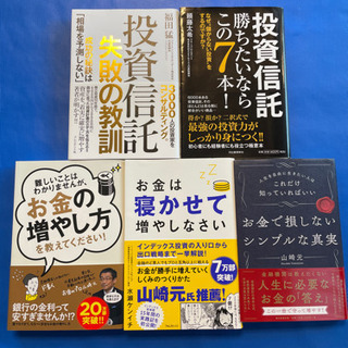 投資関連書籍（主に投資信託）５冊