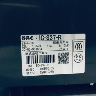 ①✨2020年製✨258番パロマ✨都市ガス用✨IC-S37-R‼️ ️