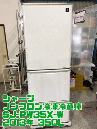 ⑯シャープ SJ-PW35X-W 2013年製 ノンフロン冷凍冷蔵庫【H1-507】①