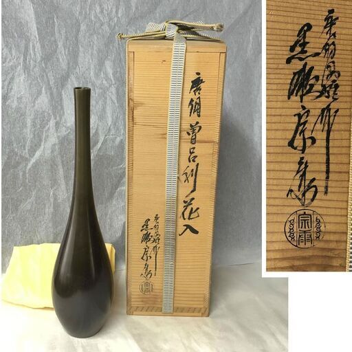 e580 黒瀬宗康 唐銅 曽呂利 花入 共箱 茶道具