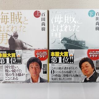 海賊とよばれた男　上下巻　セット