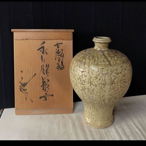 e583 加藤宇助 永仁の壺 古瀬戸釉 瓶子 共箱 永仁銘瓶子