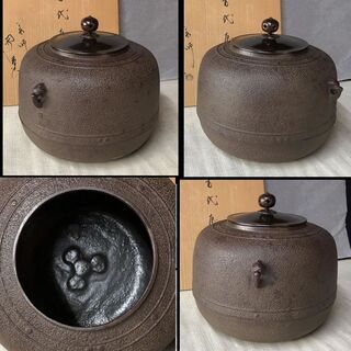 e585 佐藤浄清 万代屋釜 茶釜 共箱 茶道具