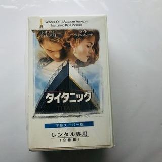 【ネット決済】VHSタイタニック2巻【未開封】