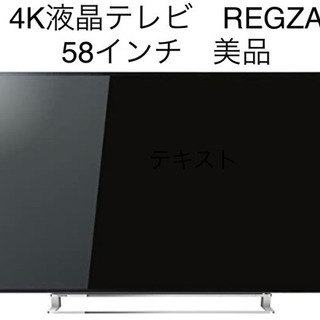 最終値下げ　東芝 58V型 4K液晶 テレビ 58M510X