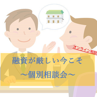 《不動産投資》【オンライン可】融資が厳しい今こそ個別相談会