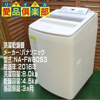 愛品倶楽部 柏店】パナソニック 8.0kg 洗濯乾燥機 乾燥4.5kg 2016年