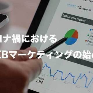 無料オンライン講座　コロナ禍におけるWEBマーケティングの始め方