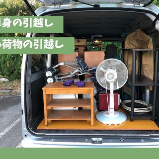 【 軽で運べる 】引越し,家具家電の配送 ¥12,000〜(税込)