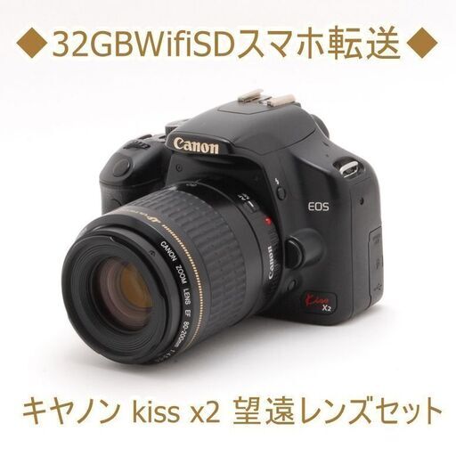 ◆32GBWifiSDスマホ転送◆キヤノン kiss x2 望遠レンズセット