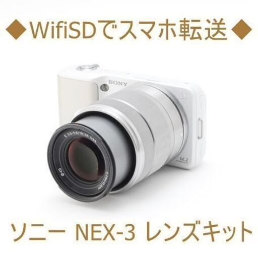 ◆WifiSDでスマホ転送◆ソニー NEX-3 レンズキット