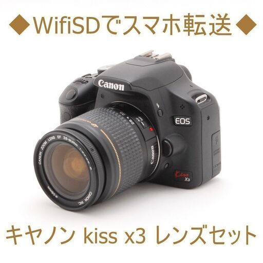 WifiSDでスマホ転送◆キヤノン kiss x3 レンズセット