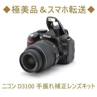 【ネット決済・配送可】◆極美品＆スマホ転送◆ニコン D3100 ...