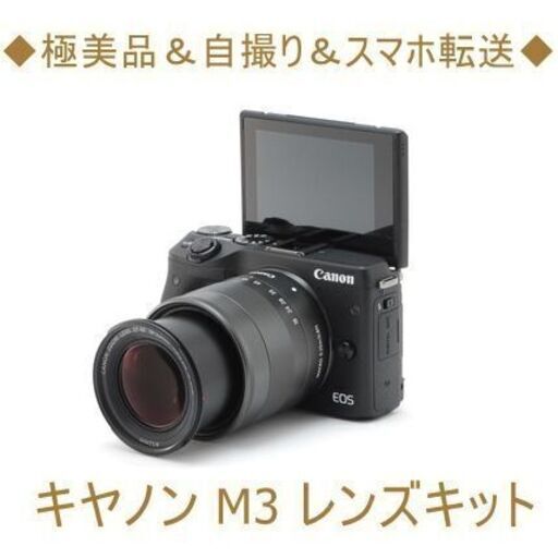 ◆極美品＆自撮り＆スマホ転送◆キヤノン M3 レンズキット