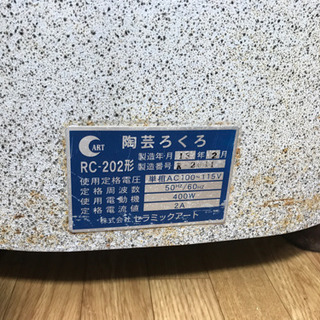 電動ろくろ　RC202型