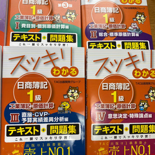 スッキリわかる 日商簿記1級 基本学習セット 商業簿記・工業簿記 8冊