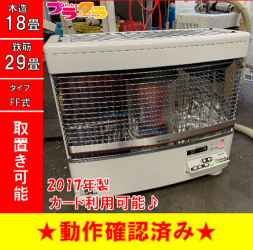 P3057 4月〜9月まで割引中！　動作確認済み♪ トヨトミ　2017年製　FR-70G FF式石油ストーブ　木造18畳 コンクリート29畳 プラクラ東区本町店　札幌