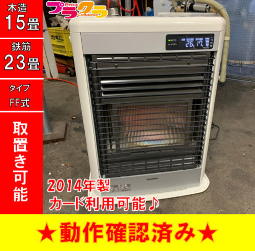 P3058 シーズン前セール！　動作確認済み♪ コロナ　2014年製　FF-SG5614M FF式石油ストーブ　木造15畳 コンクリート23畳 プラクラ東区本町店　札幌